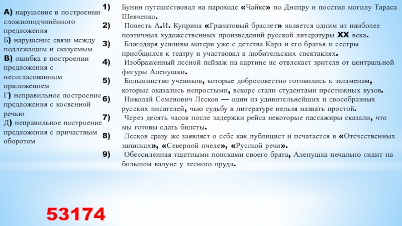 A) нарушение в построении сложноподчинённого предложения Б) нарушение связи между подлежащим и сказуемым B) ошибка в построении