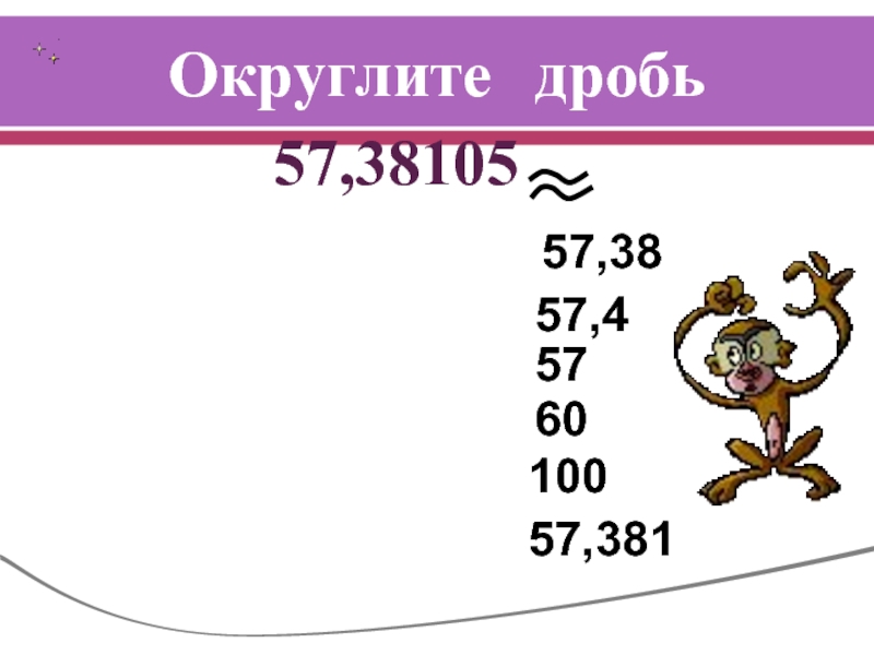 Округлить дробь до сотых. Округление обыкновенных дробей. Округлить 100. Округлить дроби до целых 1.69. Десятичные числа проект.