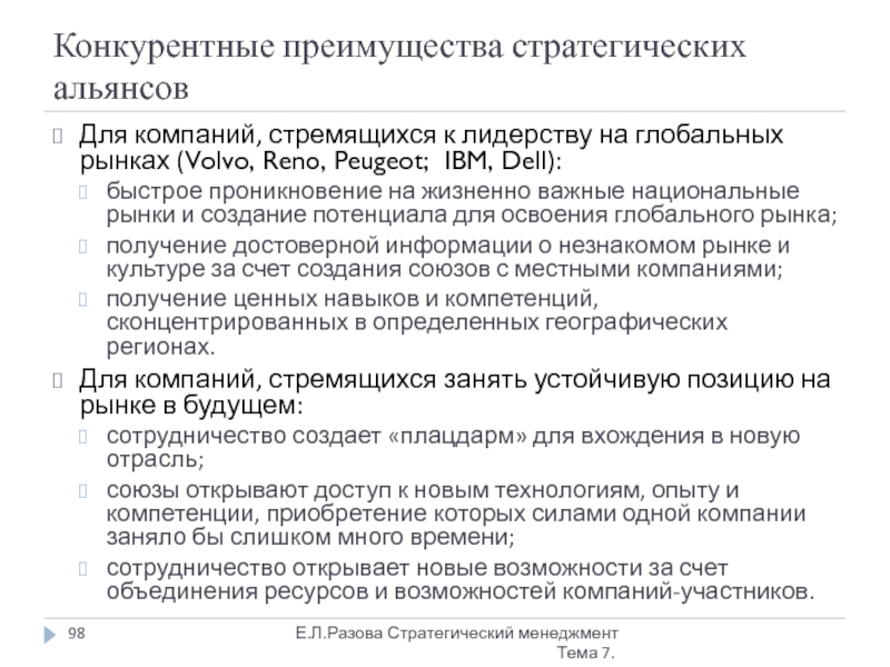 Стратегические выгоды. Преимущества стратегических альянсов. Конкурентные преимущества колледжа. Конкурентные преимущества России на мировом рынке. Конкурентные преимущества Газпрома.