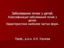 Заболевания почек у детей. Классификация заболеваний почек у детей