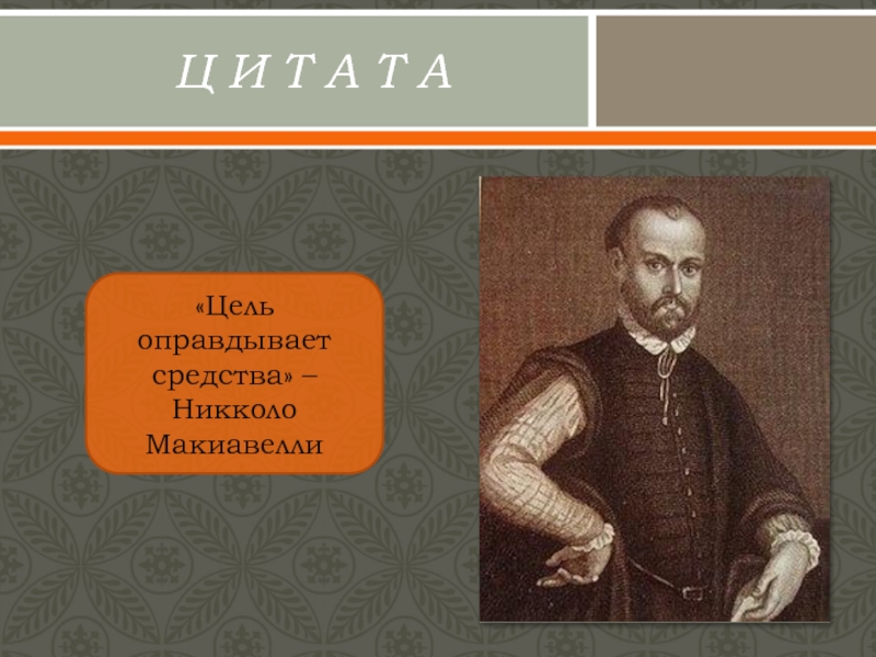 Оправдывает средства. Цель оправдывает средства. Макиавелли цель оправдывает средства. Никколо Макиавелли цель оправдывает средства. Н Макиавелли цель оправдывает средства.