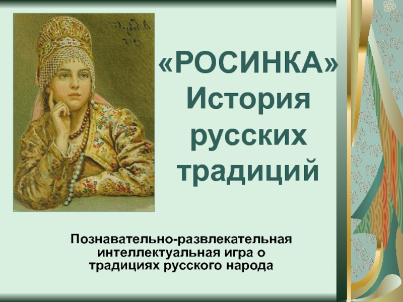 История русских традиций