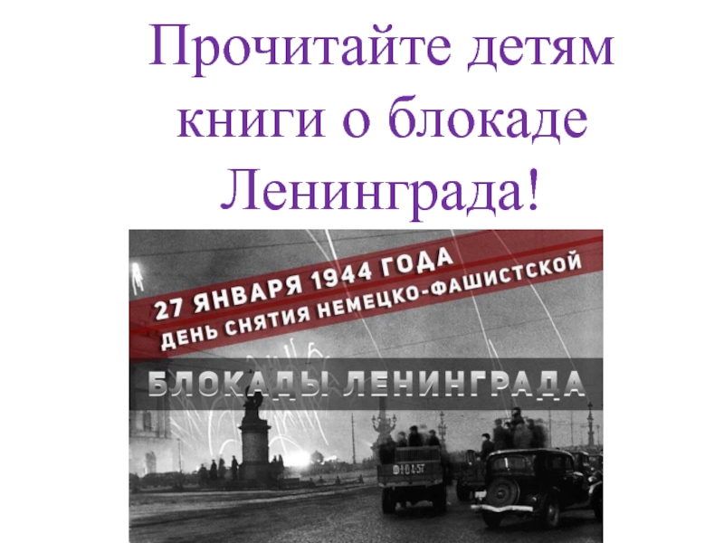 Прочитайте детям книги о блокаде Ленинграда!