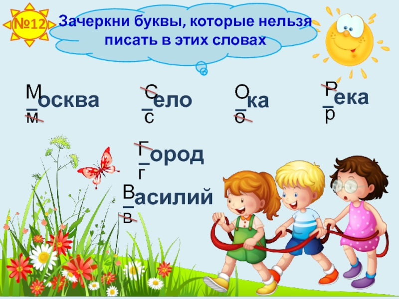 Тест по русскому языку 2 класс прилагательное. Зачеркни буквы чтобы появилось слово.