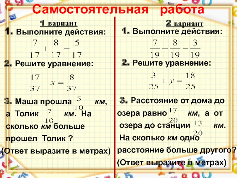 Выполните действия 2 вариант 4. Вариант 1 выполните действия. Вариант 2 выполните действия. Самостоятельная уравнения 2 варианта. 2 Вариант 1 выполните действия.