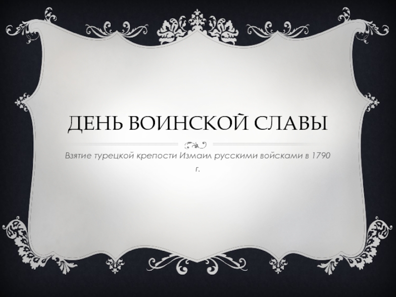 День воинской славы