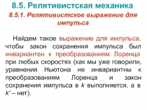 Релятивистская механика 