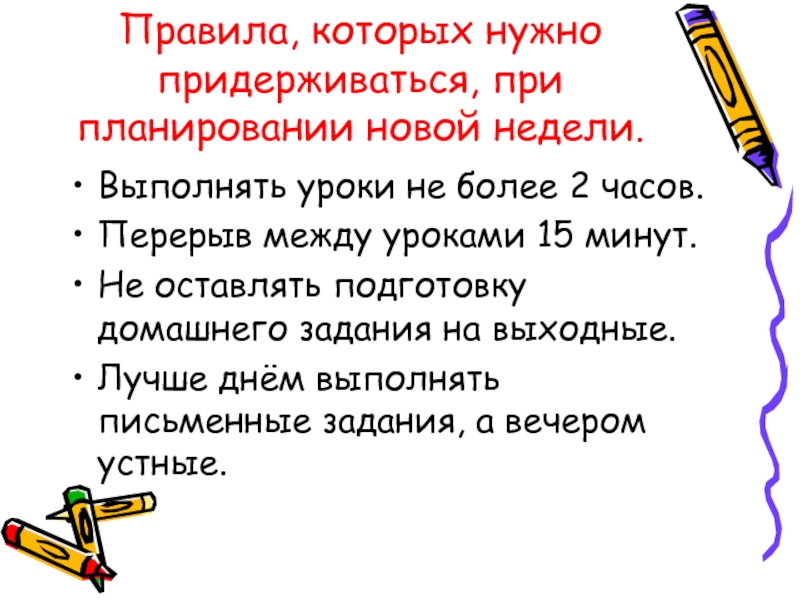 Какие правило нужно. Перерыв между уроками. Мое свободное время презентация. Правила которые нужно соблюдать при сложении. Проект мое свободное время 2 класс.