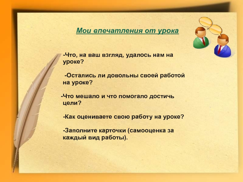 Рассказ на 8 страниц. Впечатления от урока. Впечатления об уроке. Мои впечатления от урока. Ваши впечатления от урока.