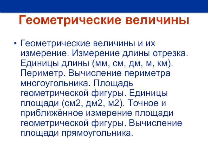 Геометрические измерения. Геометрические величины. Геометрические величины и их измерение. Геометрические величины в начальной школе. Геометрические величины и их измерение в начальной школе.