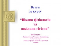 Вступ до курсу “Вікова фізіологія та шкільна гігієна”