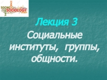 Лекция 3