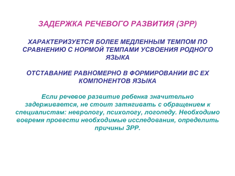 Задержка речи. Отставание речевого развития. Отставание в темпе развития речи. Задержка речевого развития характеристика.