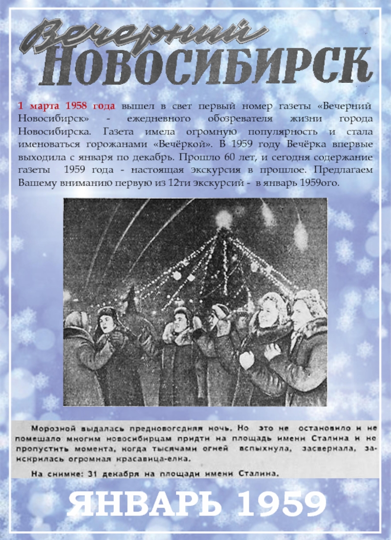 1 марта 1958 года вышел в свет первый номер газеты Вечерний Новосибирск -