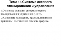 Тема 13.Система сетевого планирования и управления