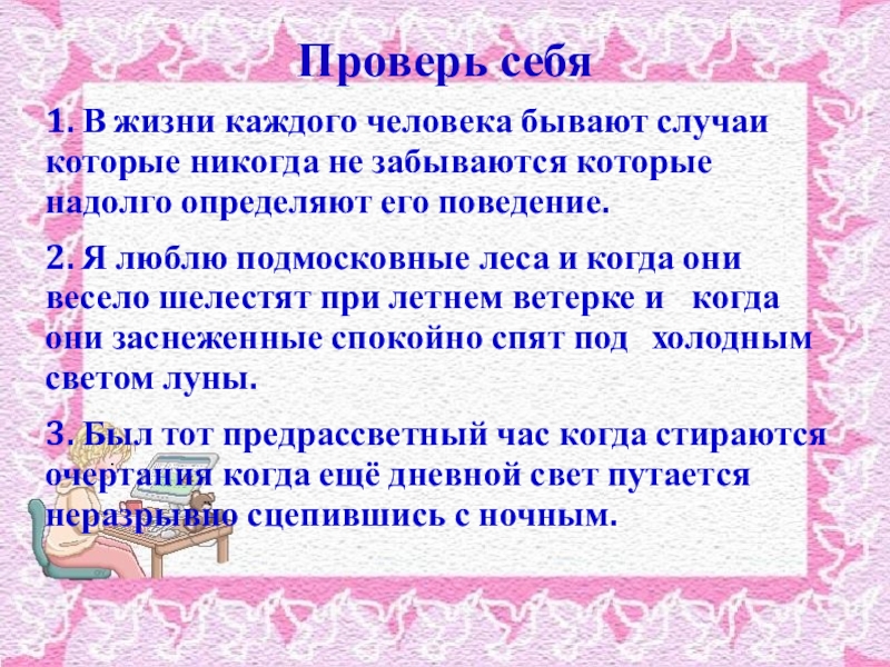 Не проверенный предложение. В жизни каждого человека бывают случаи которые никогда не забываются. Я люблю Подмосковные леса и когда они весело шелестят. Я люблю Подмосковные леса. В жизни каждого человека бывает момент который никогда не забывается.