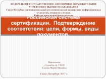 Российская система сертификации. Подтверждение соответствия: цели, формы, виды