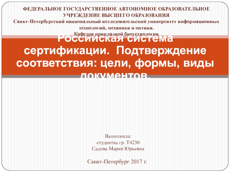 Презентация Российская система сертификации. Подтверждение соответствия: цели, формы, виды