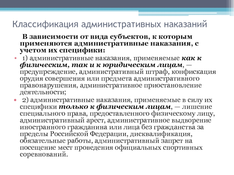 Какие административные наказания могут применяться. Классификация административных наказаний. Субъекты назначения административного наказания. Классификация административных процедур. Классификация административной ответственности.