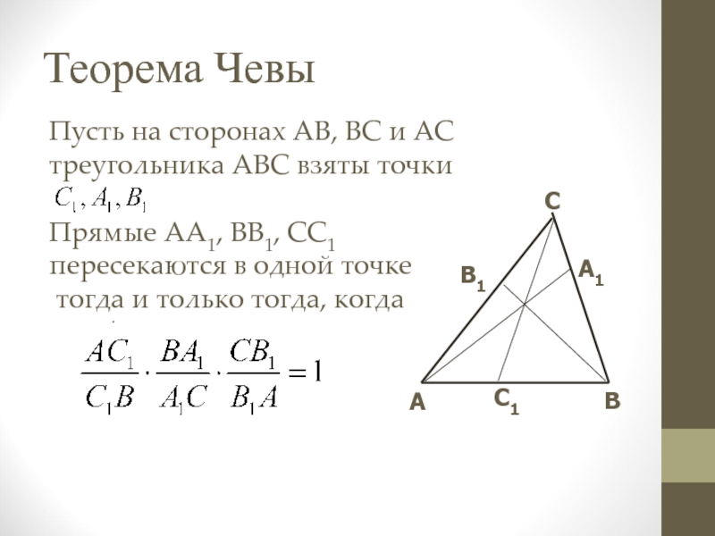 Теорема менелая и чевы 8 класс презентация