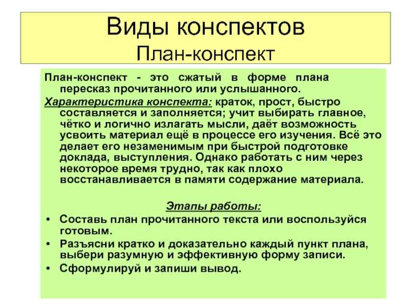 Чем план конспект отличается от конспекта