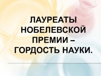 Лауреаты нобелевской премии-гордость науки