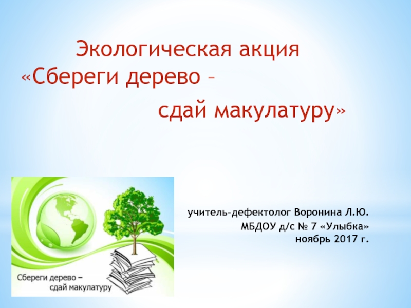 Презентация экологической акции 