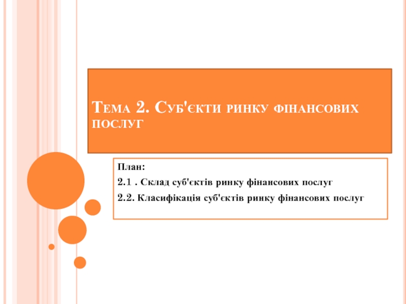 Презентация Тема 2. Суб'єкти ринку фінансових послуг