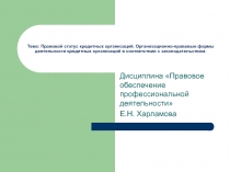 Тема: Правовой статус кредитных организаций. Организационно-правовые формы