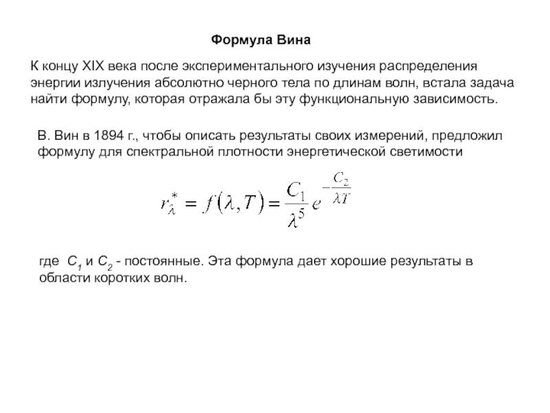 Формула излучения абсолютно черного