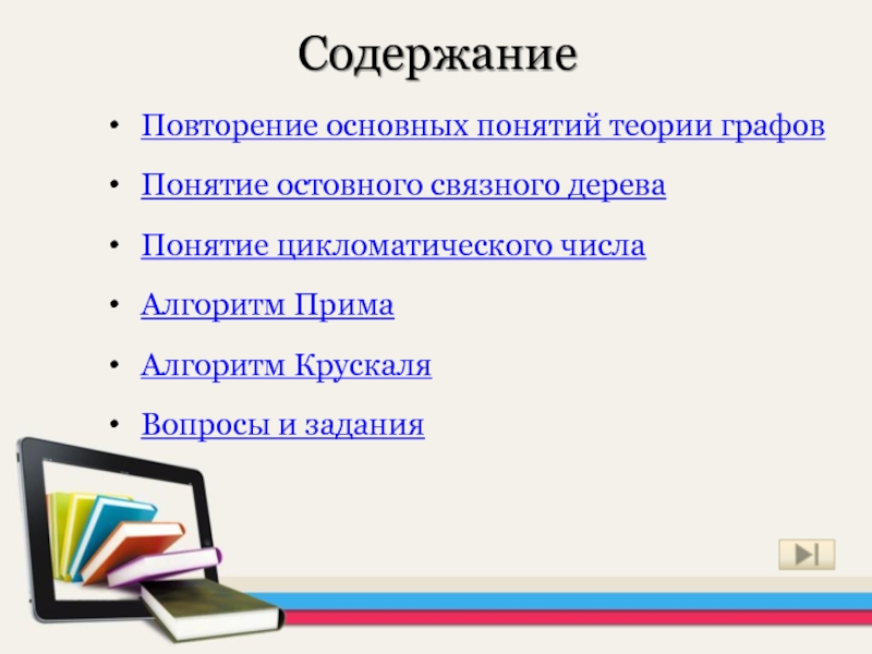 Содержание повторять. Алгоритм Прима. Алгоритм Прима графы. Алгоритм Примо. Алгоритм Крускала.