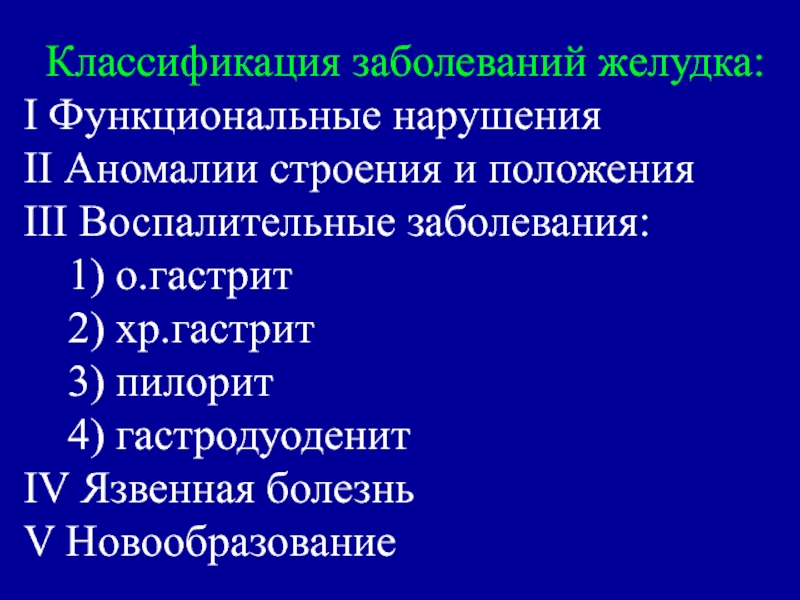 Классификация заболеваний. Классификация заболеваний желудка. Классификация воспалений ЖКТ. Классификация поражения желудка. Функциональные заболевания желудка классификация.