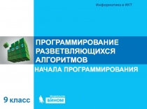 ПРОГРАММИРОВАНИЕ РАЗВЕТВЛЯЮЩИХСЯ АЛГОРИТМОВ
НАЧАЛА ПРОГРАММИРОВАНИЯ