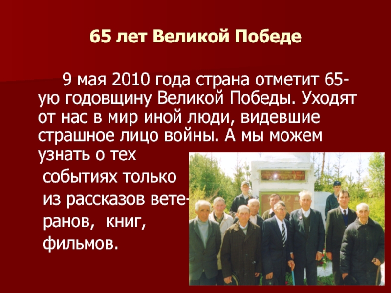 65 лет Великой Победе		9 мая 2010 года страна отметит 65-ую годовщину Великой Победы. Уходят от нас в