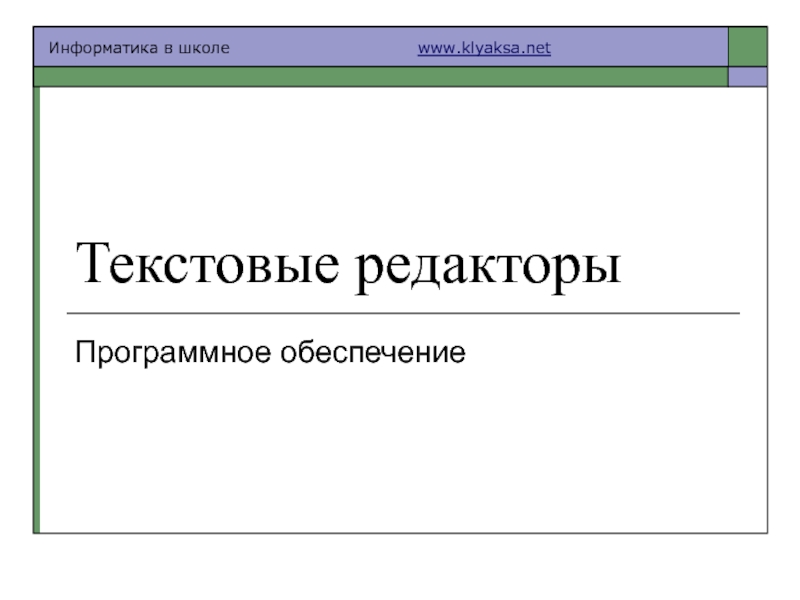Презентация Текстовые редакторы