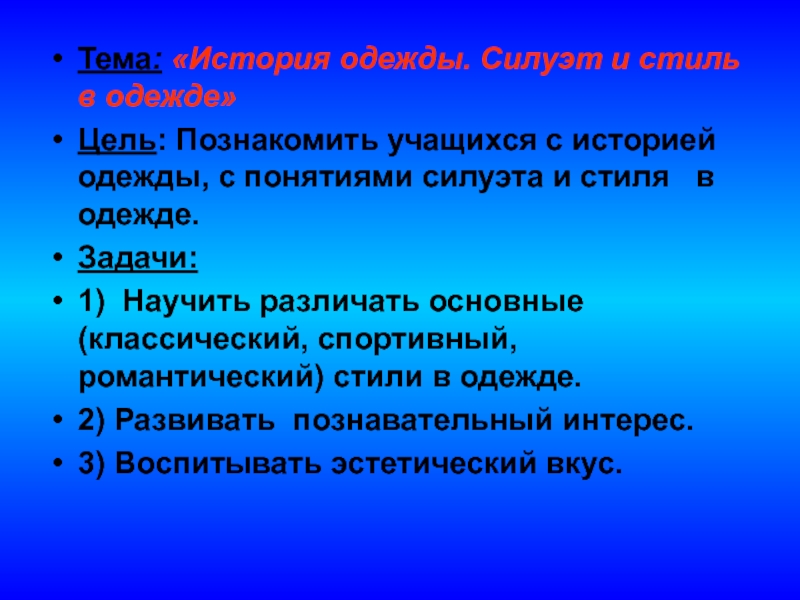 Одежда цель. Цели и задачи дизайна одежды. Цель проекта про стили одежды. Цель и задачи проекта дизайна одежды. Стили в одежде цель и задачи реферат.