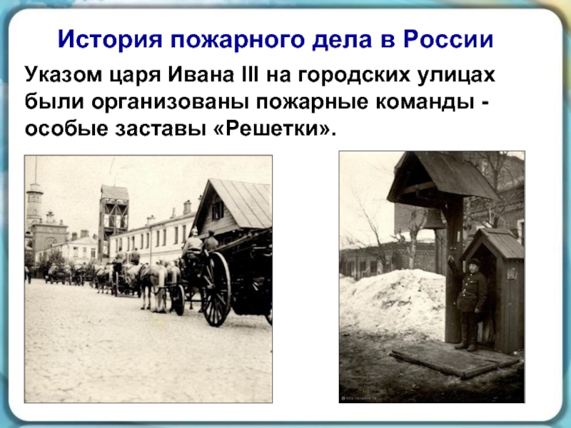 Указом царя Ивана III на городских улицах были организованы пожарные команды - особые заставы «Решетки». История пожарного