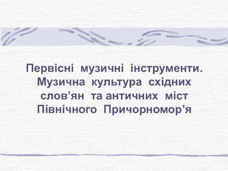 Первісні   музичні   інструменти. Музична   культура  східних   слов’ян та