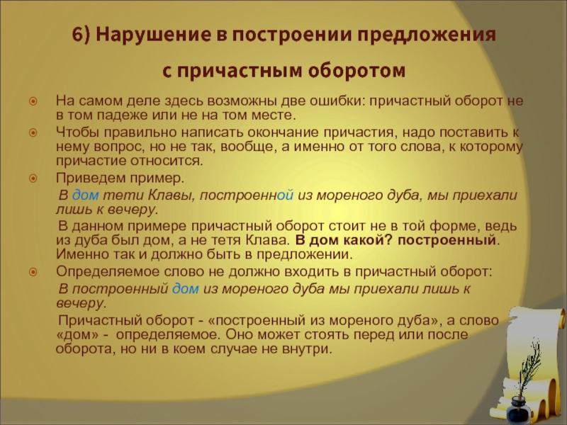 Нарушение в построении оборотом. Нарушение в построении предложения с причастным оборотом. Нарушение в построении предложения с причастным оборотом ошибка. Ошибки в причастных оборотах. Предложения с грамматическими ошибками в причастном обороте.