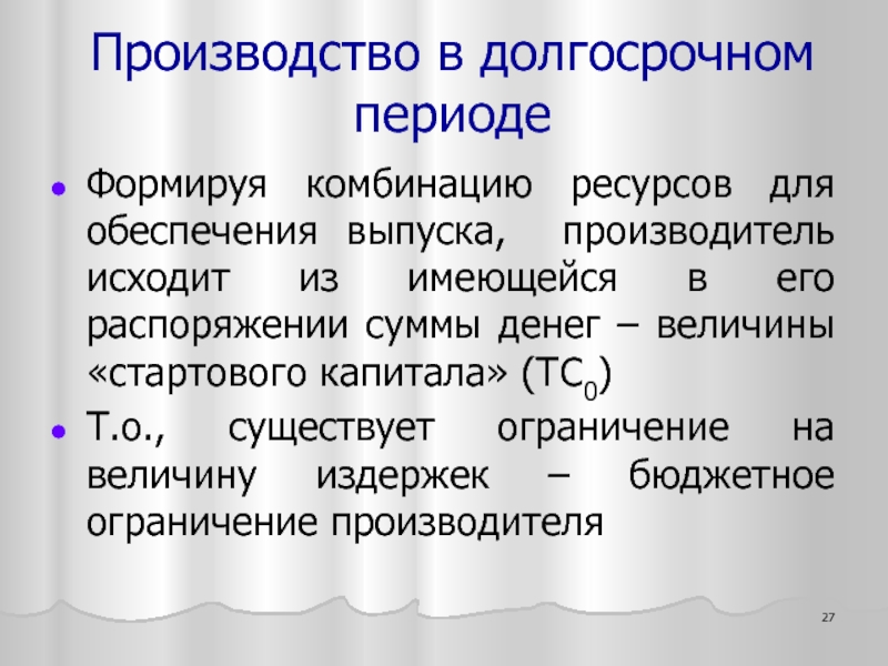 Сочетание ресурсов. Производство экономических благ Микроэкономика. Долгосрочный период капитала. Обеспечения эмиссии. Беззатратное производство в экономике.