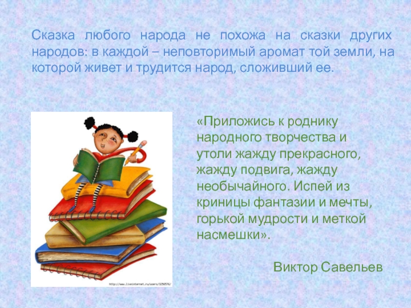 Сказка любого народа не похожа на сказки других народов: в каждой – неповторимый аромат той земли, на