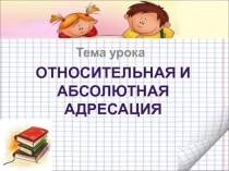 Относительная и абсолютная адресация 9 класс