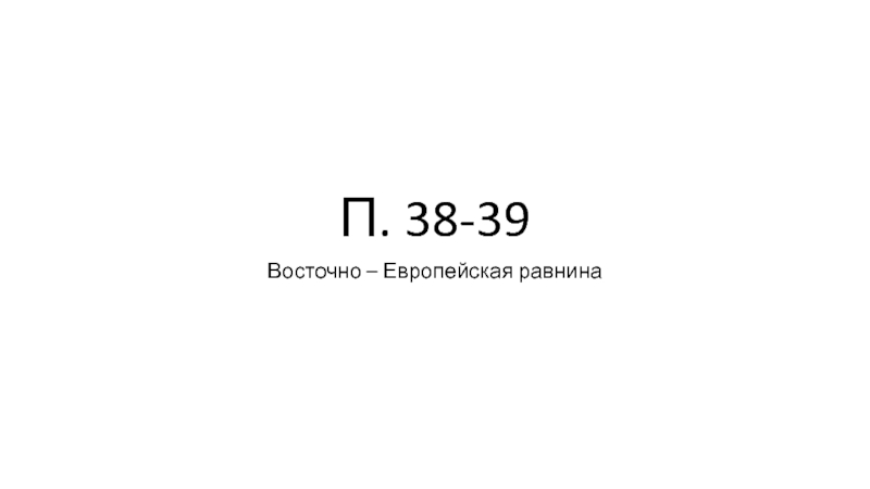 П. 38-39