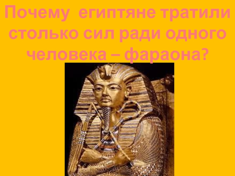 Почему египтяне тратили столько сил ради одного человека – фараона?