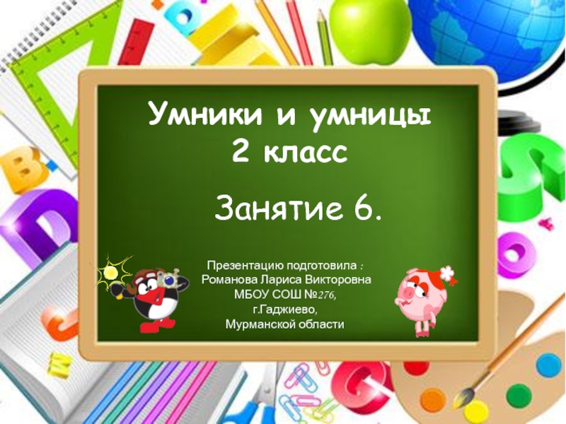 Умники и умницы 2 класс Развитие логического мышления. Обучение поиску закономерностей. Занятие 6.