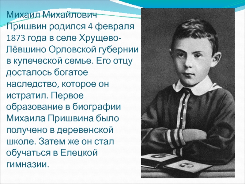 Биография пришвина презентация 3 класс