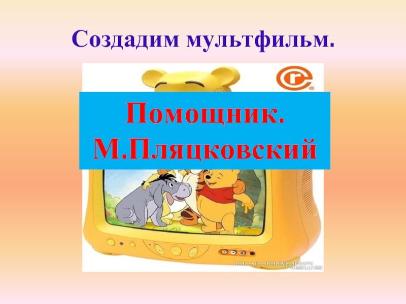 М пляцковский помощник конспект 1 класс школа россии презентация и конспект