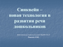 Синквейн – новая технология в развитии речи дошкольников