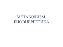 МЕТАБОЛИЗМ. БИОЭНЕРГЕТИКА