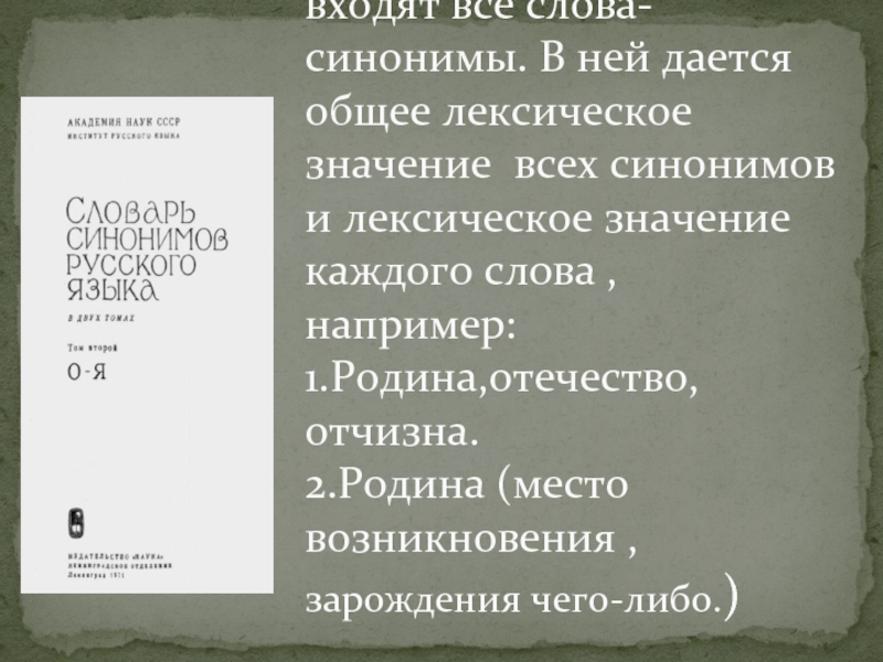 Входящий синоним. Синонимы к слову большой в словаре синонимов. Войти синоним. В каком словаре дается толкование лексического значения слова. Зайдешь синонимы старые слова.